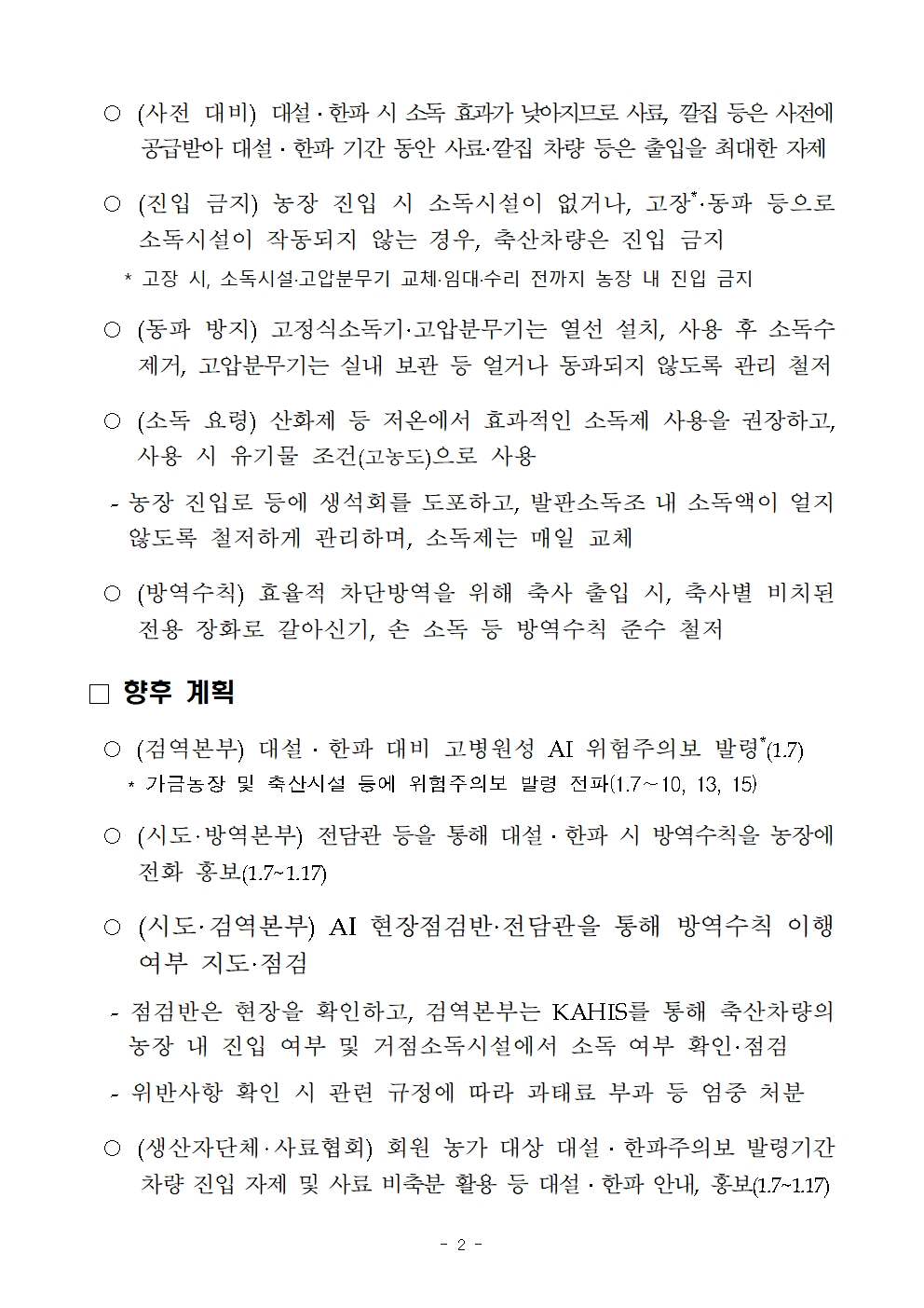 53ac0fce7d0527763d7b8bb510e941eb_250107 대설 한파 대비 고병원성 AI 위험주의보 발령 계획_최종002.jpg